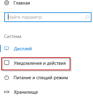 Как отключить уведомления Windows 10