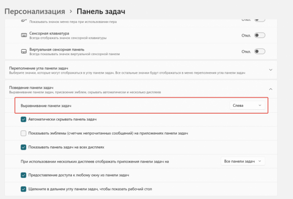 Как скрыть или переместить Панель задач в Windows 11 и другие опции
