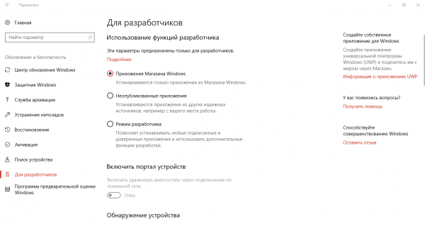 Как включить режим разработчика Windows 10