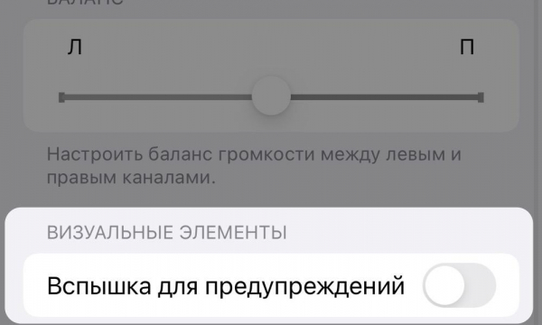 Отключаем вспышку при уведомлениях и звонках на iPhone