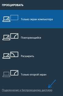 Как включить Miracast в Windows 10