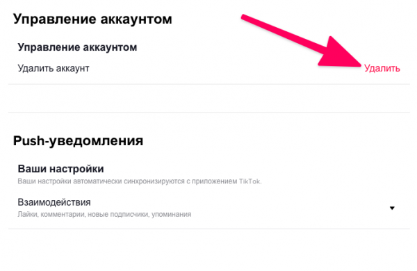 Как удалить аккаунт в TikTok