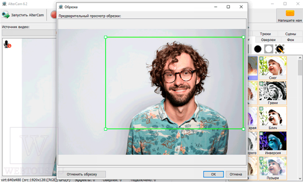 AlterCam – виртуальная веб-камера с эффектами в режиме реального времени