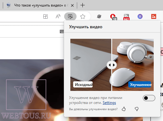 Как улучшить качество видео в браузере Microsoft Edge