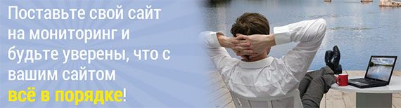 Сервис круглосуточного контроля сайтов
